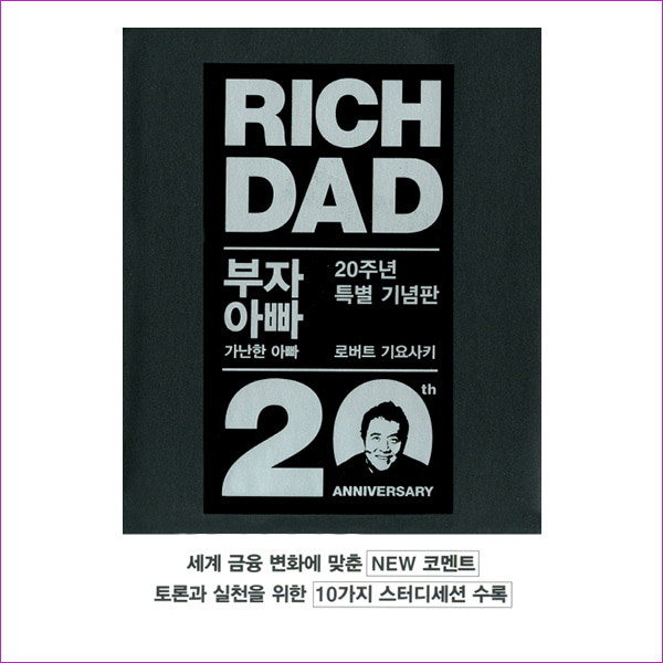부자 아빠 가난한 아빠. 1(20주년 특별 기념판)(개정증보판)