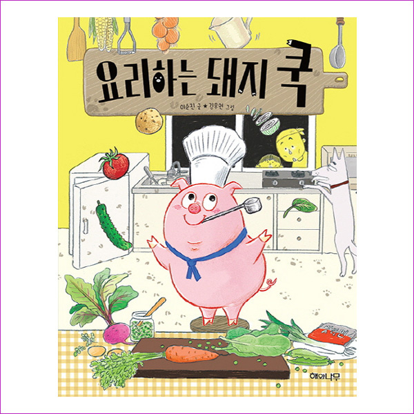 요리하는 돼지 쿡(이야기 반짝 3)