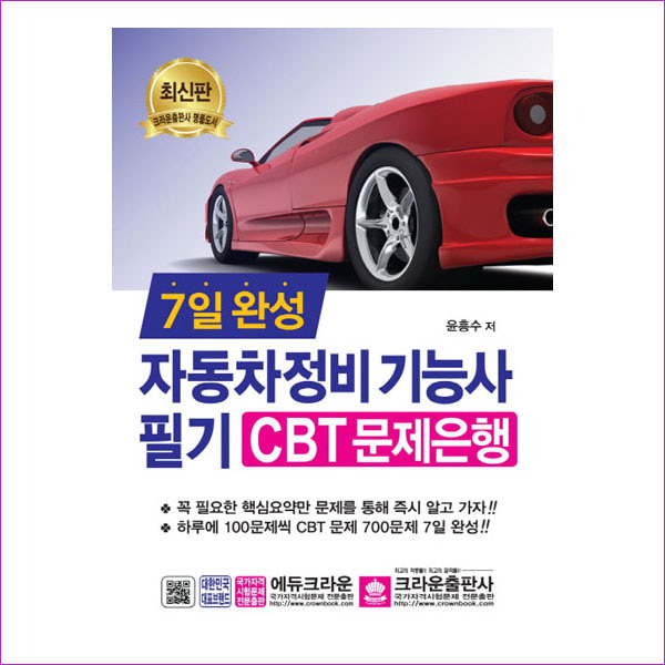 자동차 정비 기능사 필기 CBT 문제은행(2019)(7일 완성)
