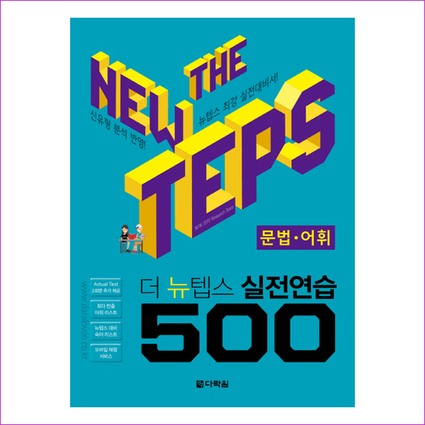 The NEW TEPS 실전연습 500 문법·어휘