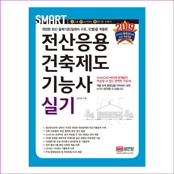 스마트 전산응용건축제도기능사 실기(2019)(4판)