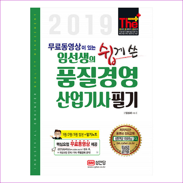 임선생의 쉽게 쓴 품질경영산업기사 필기(2019)(개정증보판)