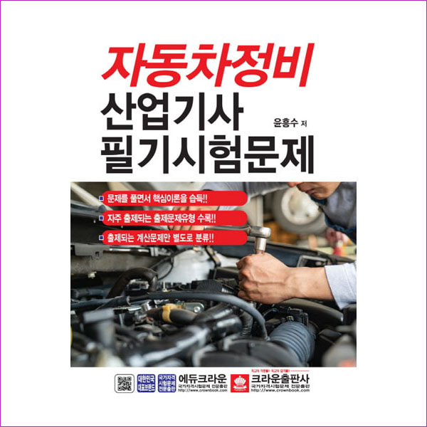 자동차정비산업기사 필기시험문제(2019)