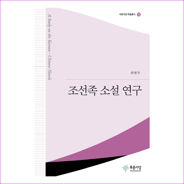 조선족 소설 연구(푸른사상 학술총서 46)