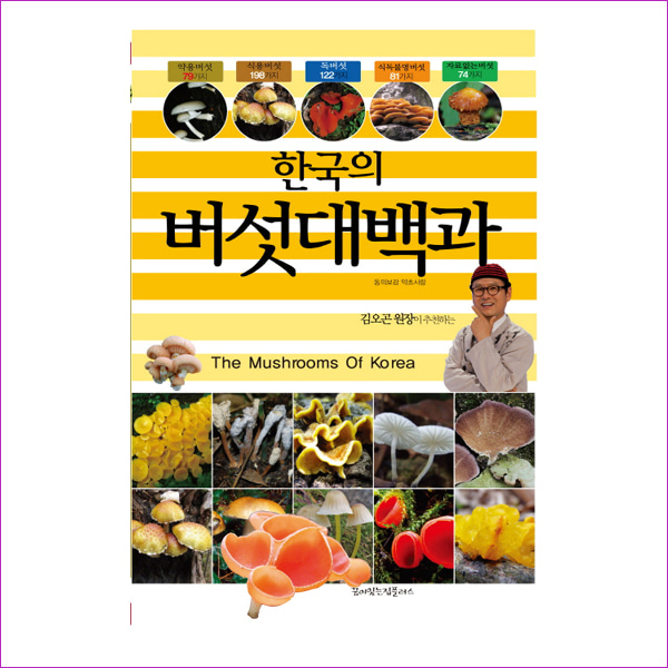 한국의 버섯대백과