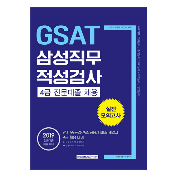 GSAT 삼성직무적성검사 4급 전문대졸 채용 실전 모의고사(2019)(기쎈)