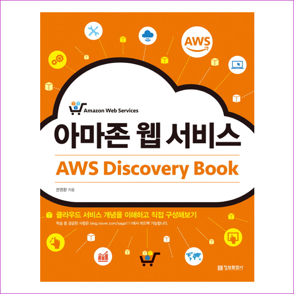 아마존 웹 서비스 AWS Discovery Book