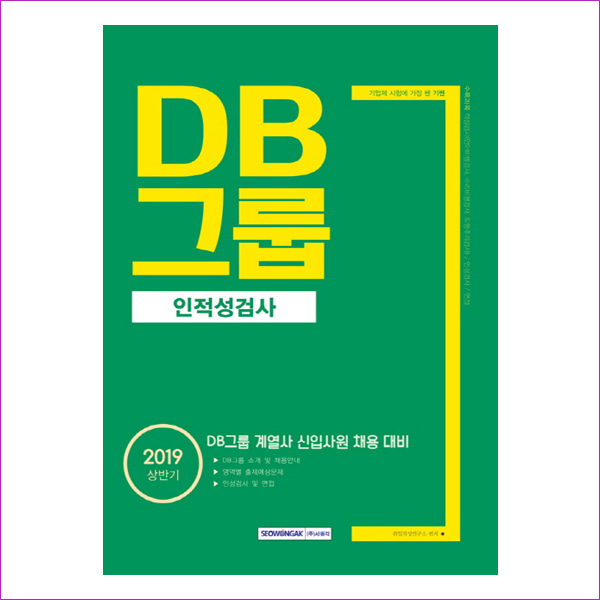DB그룹 인적성검사(2019 상반기)(기쎈)