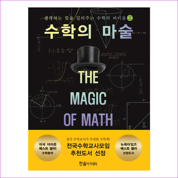 수학의 마술. 2(수학의 바이블 2)