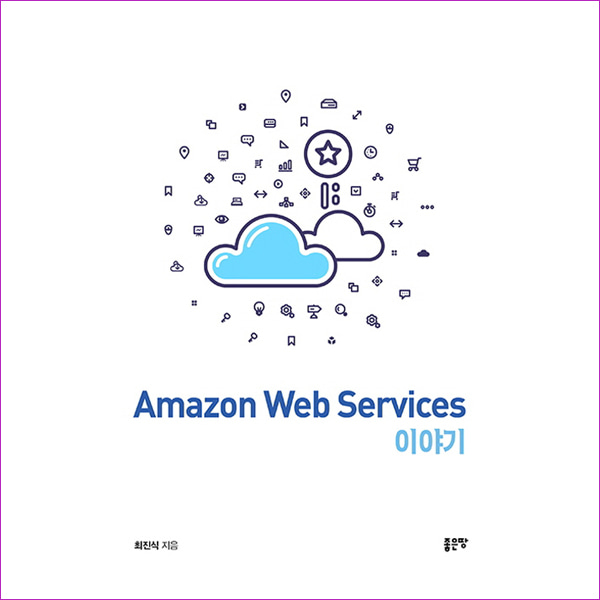 Amazon Web Services 이야기