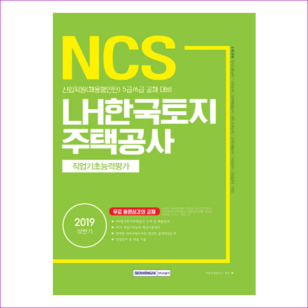 LH한국토지주택공사 직업기초능력평가(2019년 상반기)(NCS)