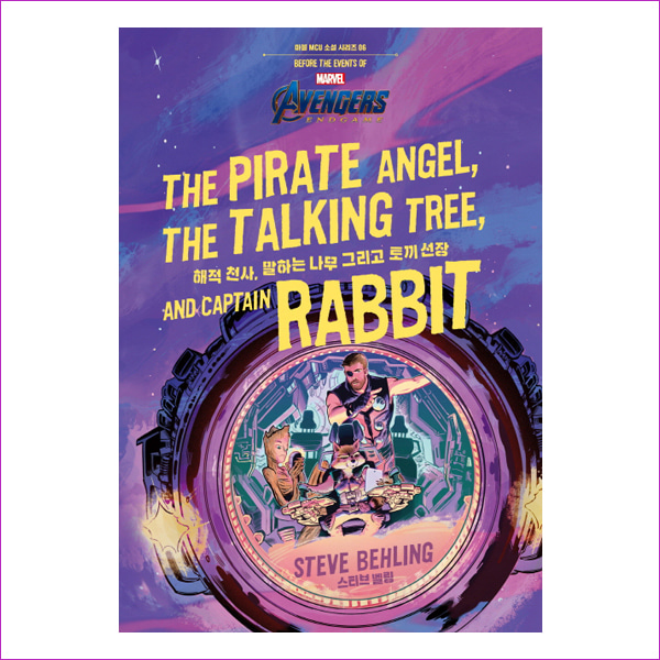 마블 어벤져스 엔드게임: 해적 천사, 말하는 나무 그리고 토끼 선장(마블 MCU 소설 시리즈 6)
