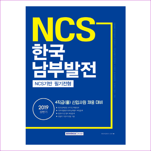 한국남부발전 NCS기반 필기전형(2019상반기(NCS)