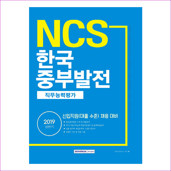 NCS 한국중부발전 직무능력평가(2019 상반기)
