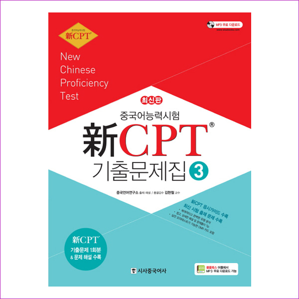 중국어능력시험 신 CPT 기출문제집 3