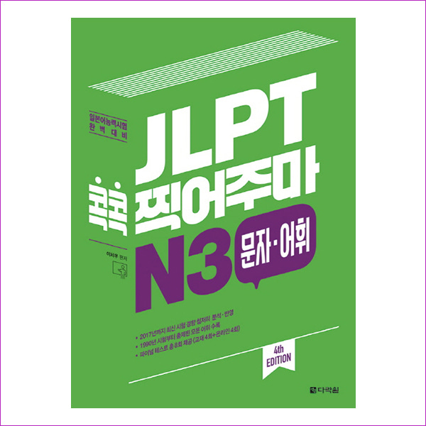 JLPT 콕콕 찍어주마 N3 문자 어휘(4판)