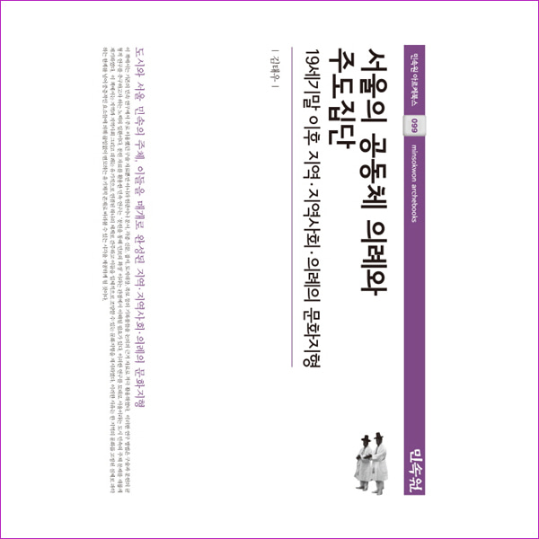 서울의 공동체 의례와 주도집단(민속원 아르케북스 99)(양장본 HardCover)