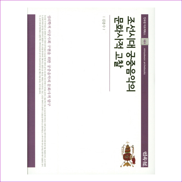 조선시대 궁중음악의 문화사적 고찰(민속원 아르케북스 101)(양장본 HardCover)