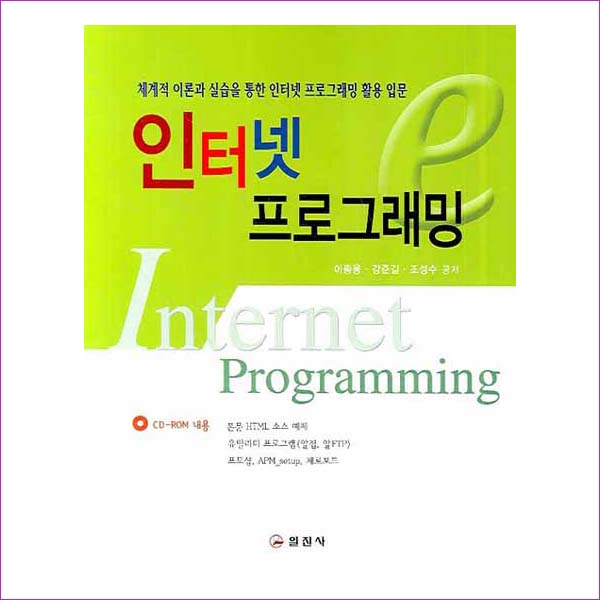 인터넷 프로그래밍(CD1장포함)