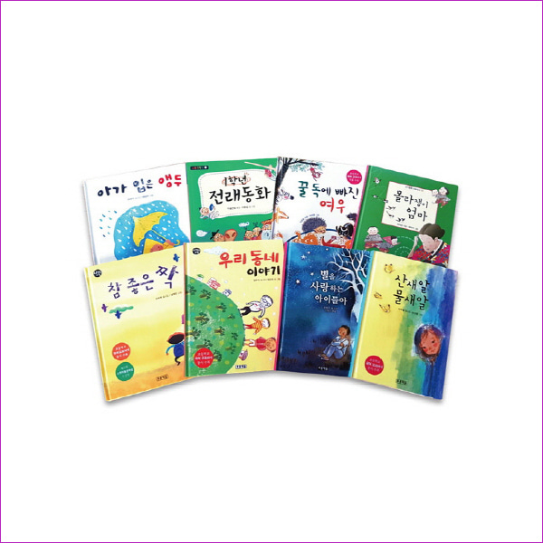 초등학교 국어 교과서 수록 도서 세트(저학년1~2학년 용)(전8권)