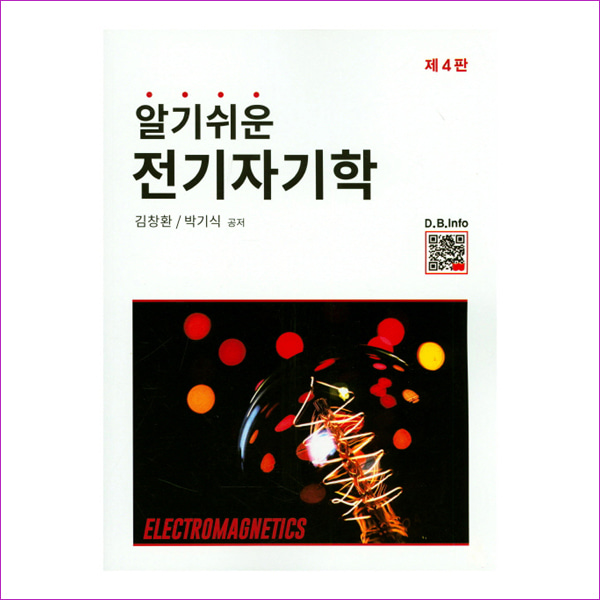 전기자기학(알기쉬운)(4판)