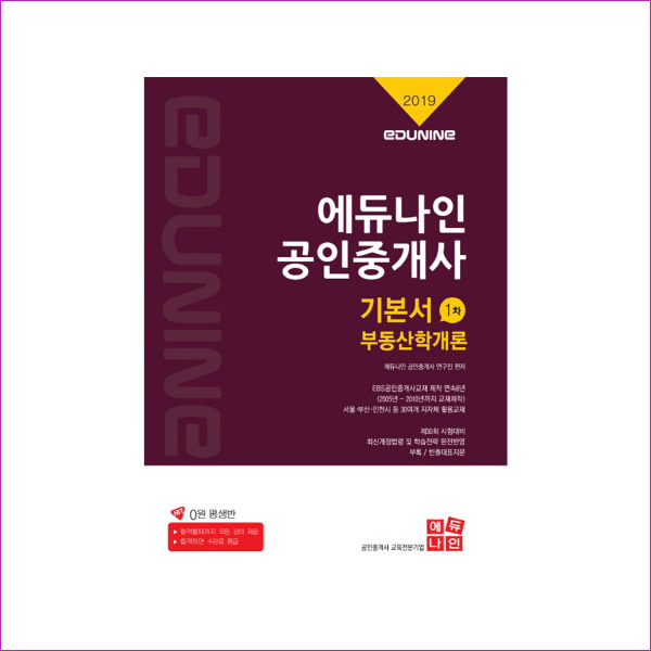 부동산학개론(공인중개사 기본서 1차)(2019)(에듀나인)