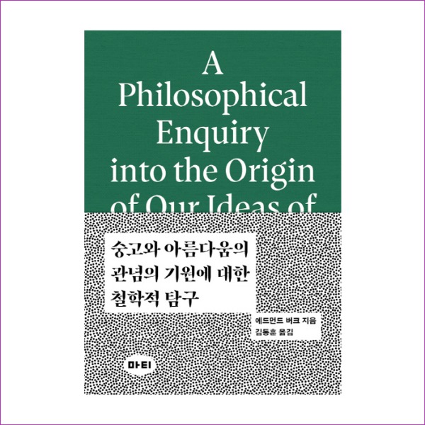 숭고와 아름다움의 관념의 기원에 대한 철학적 탐구(미학 원전 시리즈 2)