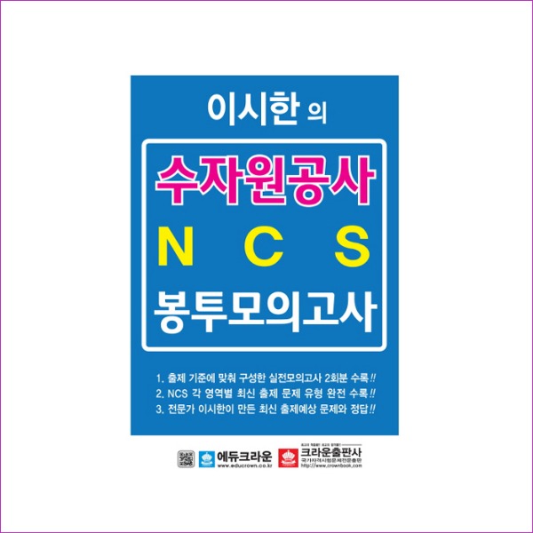 수자원공사 NCS 봉투모의고사(이시한의)