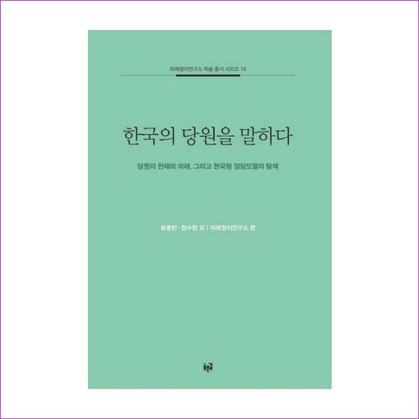 한국의 당원을 말하다(미래정치연구소 학술 총서 시리즈 10)