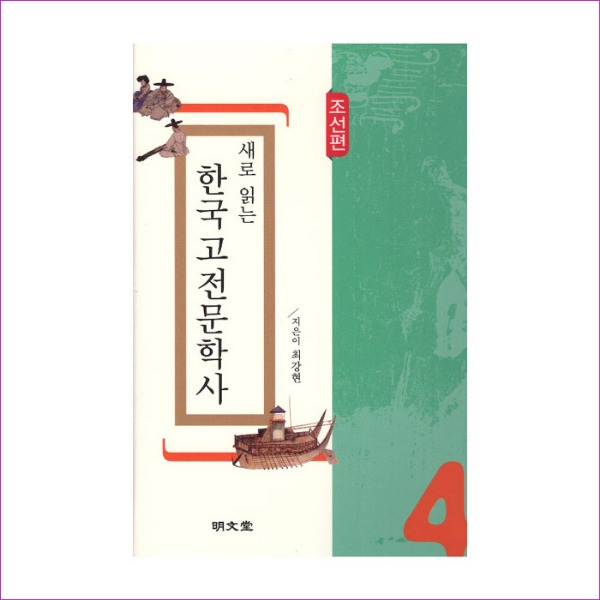 새로 읽는 한국고전문학사(조선편)