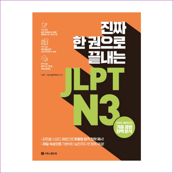 JLPT N3(진짜 한 권으로 끝내는)