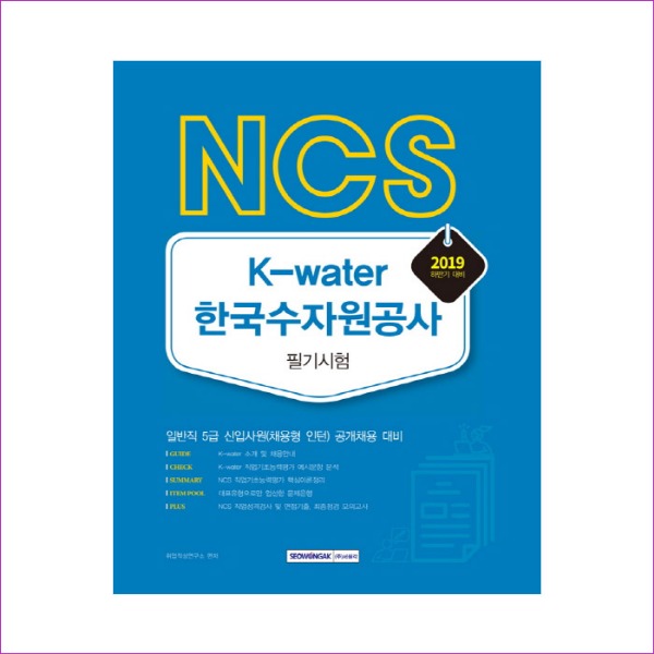 한국수자원공사 필기시험(2019 하반기)(NCS K-water)