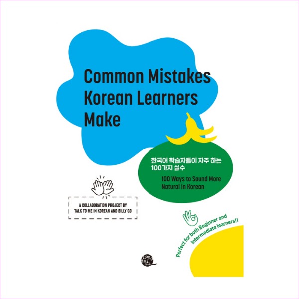 한국어 학습자들이 자주 하는 100가지 실수