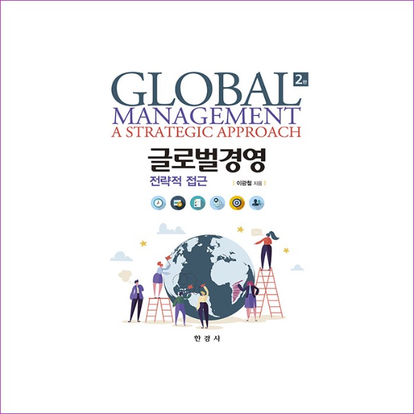 글로벌경영 - 전략적 접근(2판)