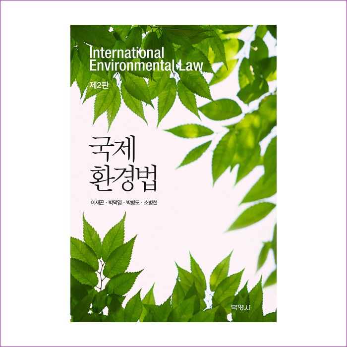 국제환경법(제2판)(이재곤외3인)