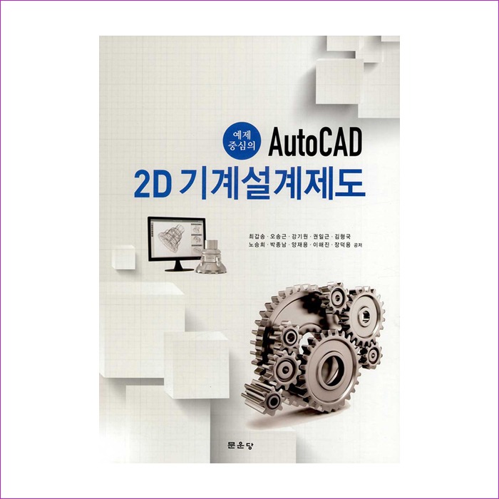 예제 중심의 AutoCAD 2D 기계설계제도(최갑송외)