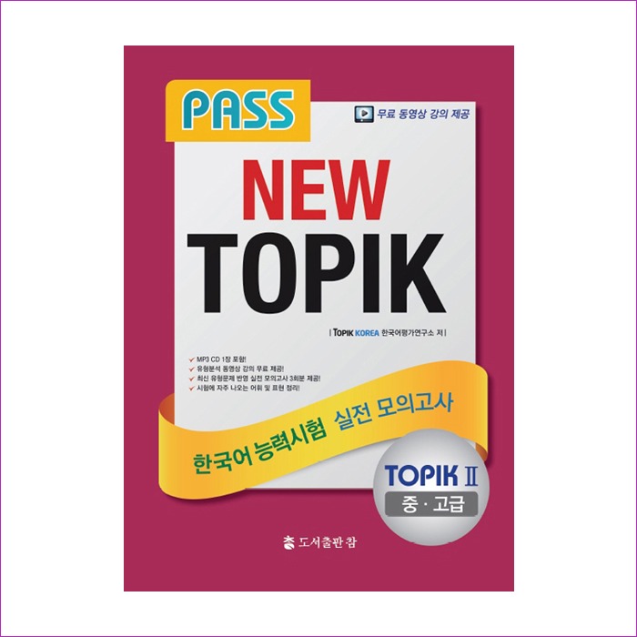 PASS NEW TOPIK 2(중.고급)한국어능력시험 실전 모의고사
