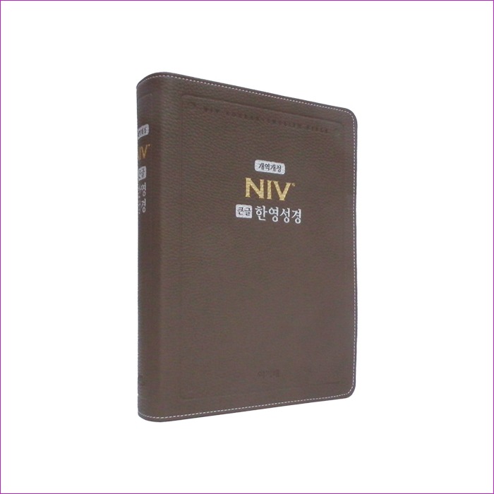 [모카브라운] 개역개정 NIV 큰글한영성경 NKNI 82AB- 대(大).단본.색인