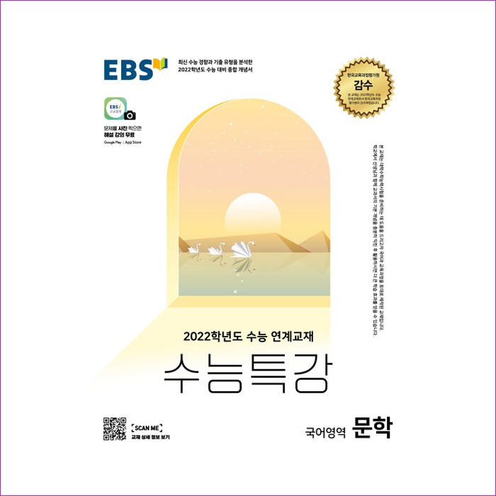 EBS 수능특강 국어영역 문학 (2021년)
