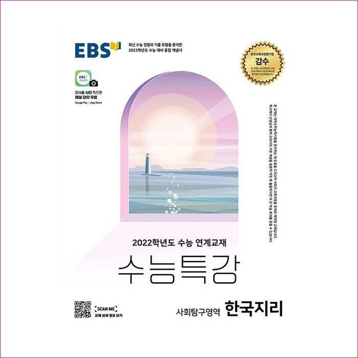 EBS 수능특강 사회탐구영역 한국지리 (2021년)