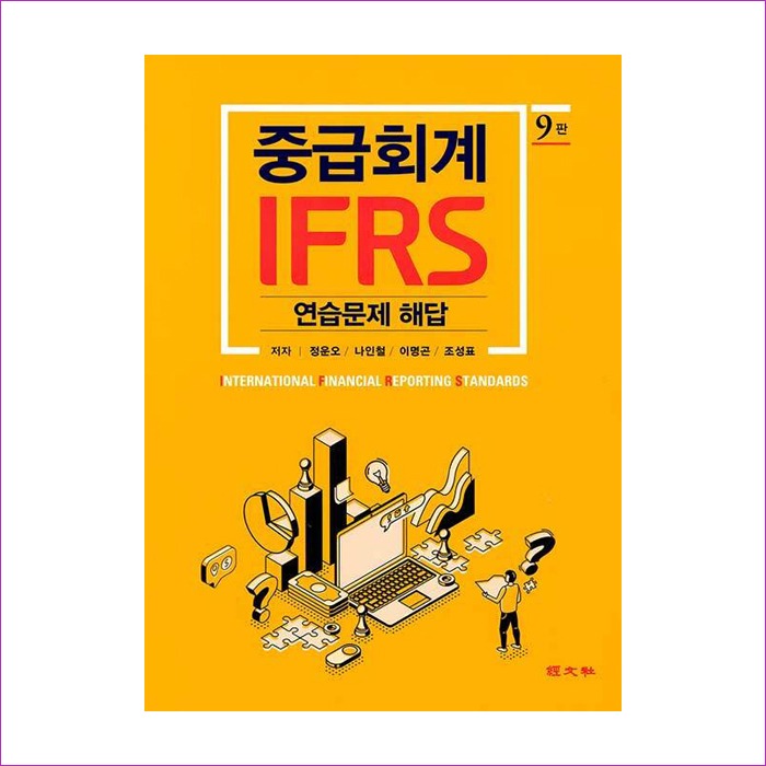 IFRS중급회계연습문제해답(제9판)(정운오)