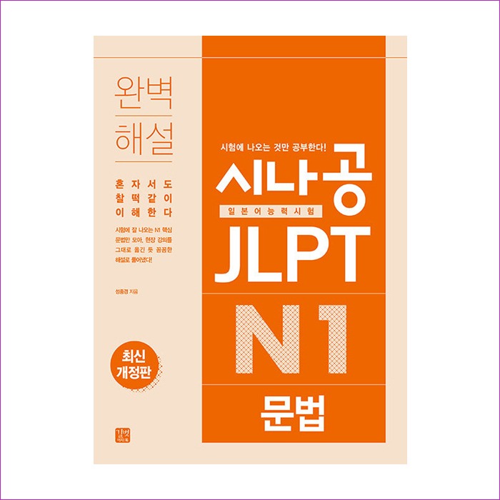 시나공 JLPT 일본어능력시험 N1 문법