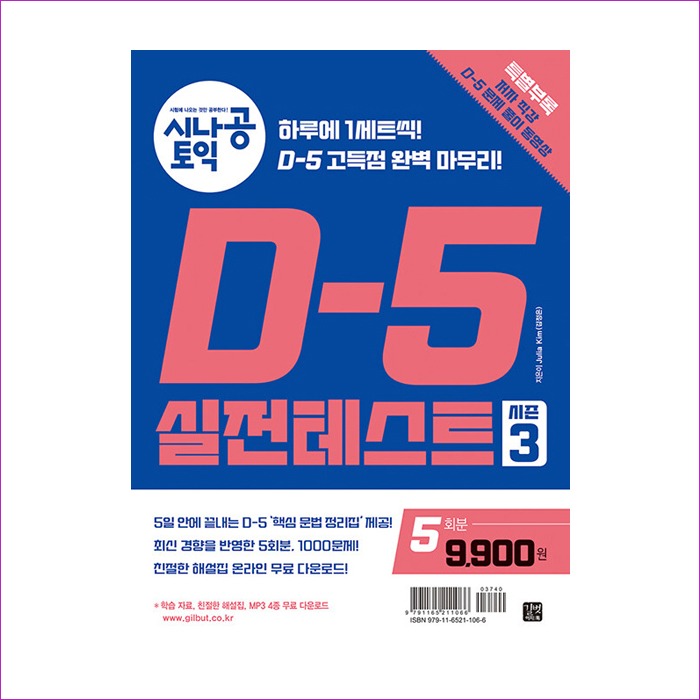 시나공 TOEIC D-5 실전 테스트 시즌 3 (5회분)