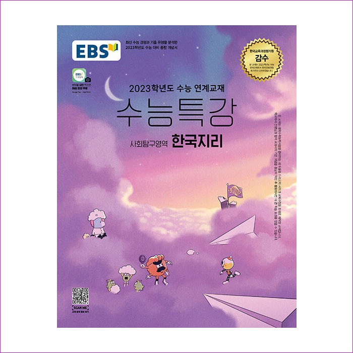 EBS 수능특강 사회탐구영역 한국지리 (2022년)