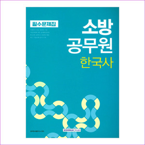 소방직공무원 필수문제집 한국사(2018)(개정판)