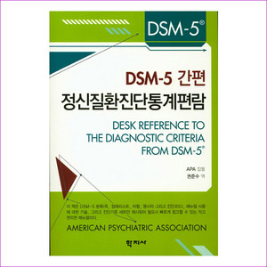 정신질환의 진단 및 통계 편람(DSM-5)