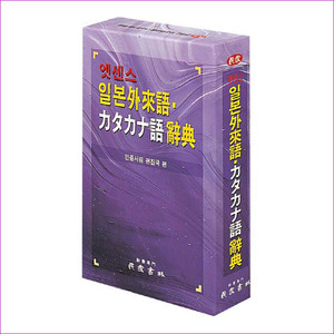 일본외래어 가다가나어 사전(엣센스)(증보판)