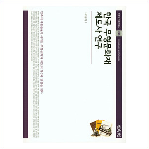 한국 무형문화재 제도사 연구(민속원 아르케북스 95)(양장본 HardCover)