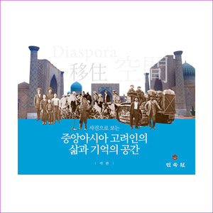 중앙아시아 고려인의 삶과 기억과 공간(사진으로 보는)(CD1장포함)(양장본 HardCover)