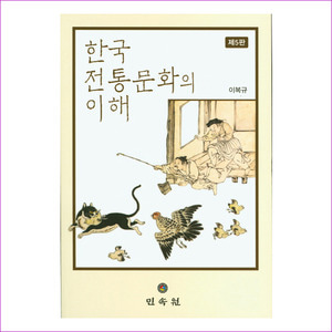한국 전통문화의 이해(5판)